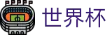 国际足联世界杯官方入口 | 网页版入口 · 线上买球软件下载站